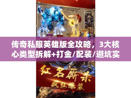 传奇私服英雄版全攻略，3大核心类型拆解+打金/配装/避坑实战指南