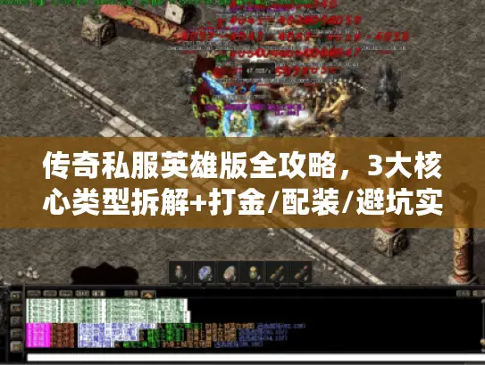 传奇私服英雄版全攻略，3大核心类型拆解+打金/配装/避坑实战指南