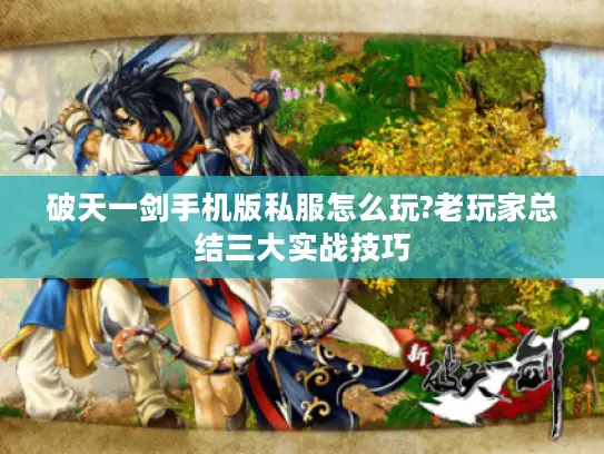 破天一剑手机版私服怎么玩?老玩家总结三大实战技巧