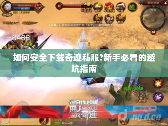 如何安全下载奇迹私服?新手必看的避坑指南