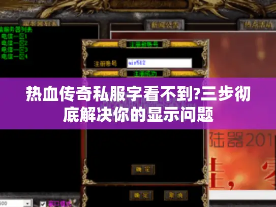 热血传奇私服字看不到?三步彻底解决你的显示问题