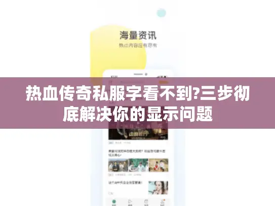 热血传奇私服字看不到?三步彻底解决你的显示问题