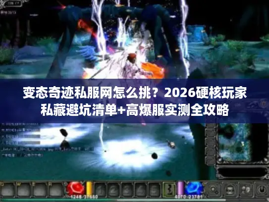 变态奇迹私服网怎么挑？2026硬核玩家私藏避坑清单+高爆服实测全攻略