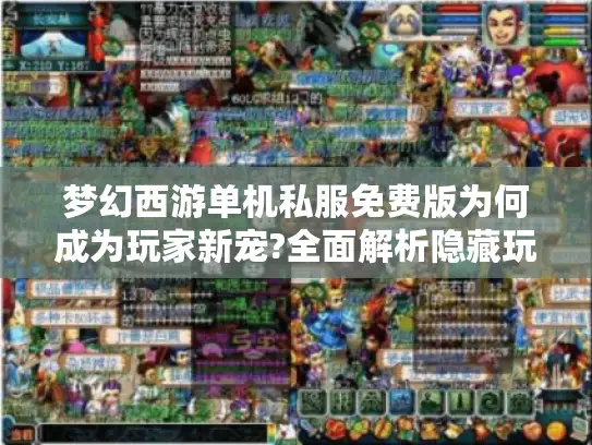 梦幻西游单机私服免费版为何成为玩家新宠?全面解析隐藏玩法与资源获取 梦幻西游单机私服免费版为何成为玩家新宠?全面解析隐藏玩法与资源获取