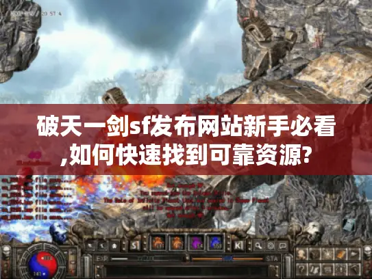破天一剑sf发布网站新手必看,如何快速找到可靠资源?