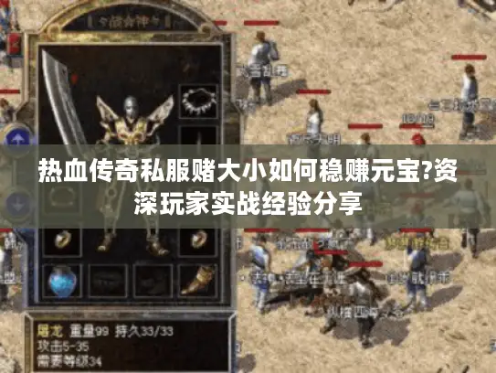 热血传奇私服赌大小如何稳赚元宝?资深玩家实战经验分享