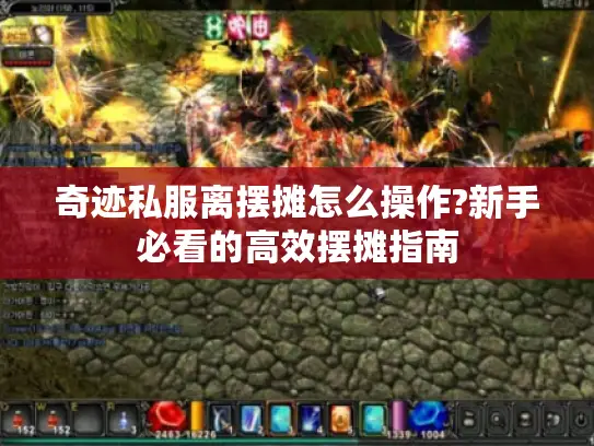 奇迹私服离摆摊怎么操作?新手必看的高效摆摊指南