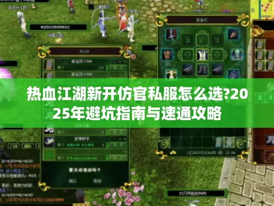 热血江湖新开仿官私服怎么选?2025年避坑指南与速通攻略