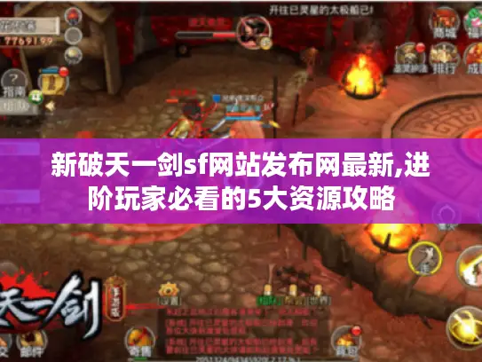 新破天一剑sf网站发布网最新,进阶玩家必看的5大资源攻略