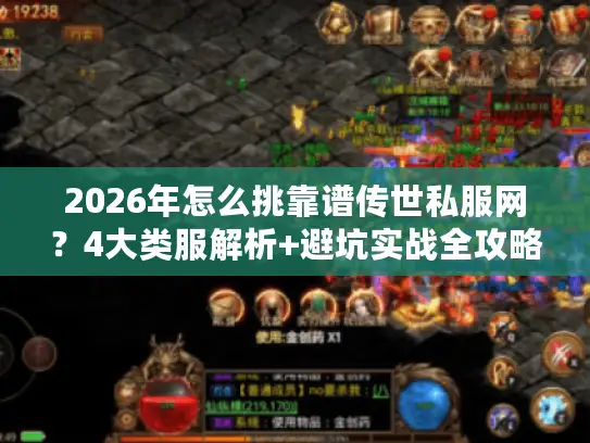 2026年怎么挑靠谱传世私服网？4大类服解析+避坑实战全攻略