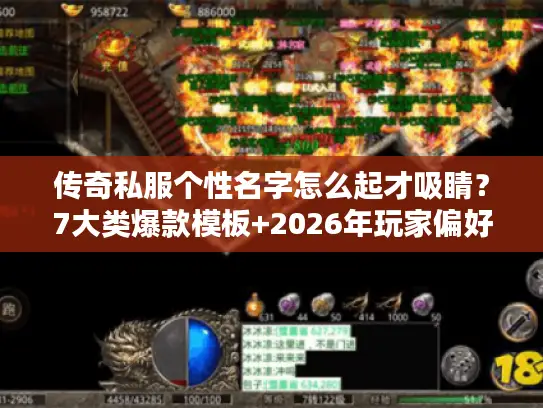 传奇私服个性名字怎么起才吸睛？7大类爆款模板+2026年玩家偏好数据拆解