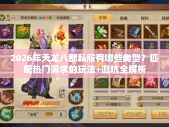2026年天龙八部私服有哪些类型？匹配热门需求的玩法+避坑全解析