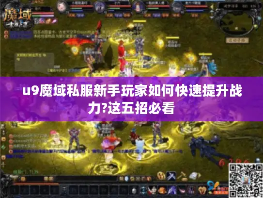 u9魔域私服新手玩家如何快速提升战力?这五招必看