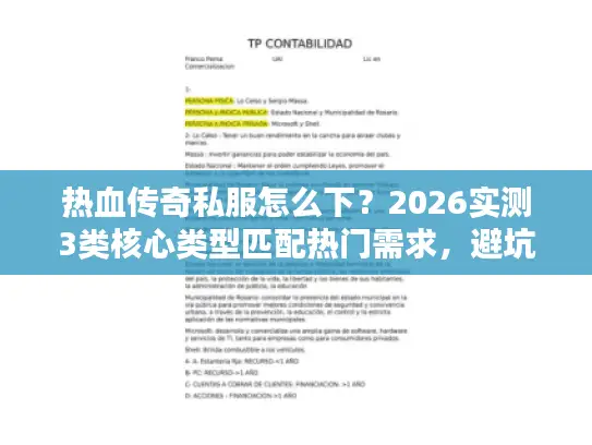 热血传奇私服怎么下?2026实测3类核心类型匹配热门需求,避坑指南 热血传奇私服怎么下?2026实测3类核心类型匹配热门需求,避坑指南