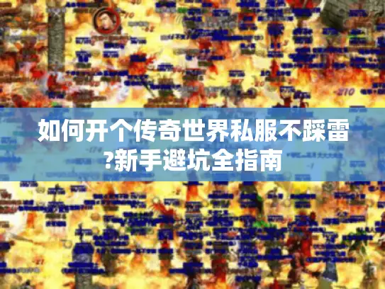 如何开个传奇世界私服不踩雷?新手避坑全指南