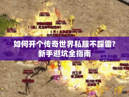 如何开个传奇世界私服不踩雷?新手避坑全指南