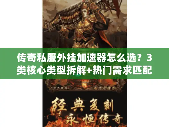 传奇私服外挂加速器怎么选?3类核心类型拆解+热门需求匹配,秒变PK大神 传奇私服外挂加速器怎么选?3类核心类型拆解+热门需求匹配,秒变PK大神