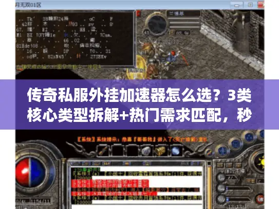 传奇私服外挂加速器怎么选?3类核心类型拆解+热门需求匹配,秒变PK大神 传奇私服外挂加速器怎么选?3类核心类型拆解+热门需求匹配,秒变PK大神