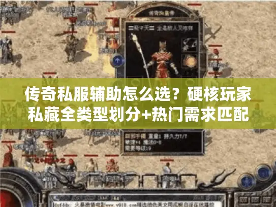 传奇私服辅助怎么选？硬核玩家私藏全类型划分+热门需求匹配实战指南