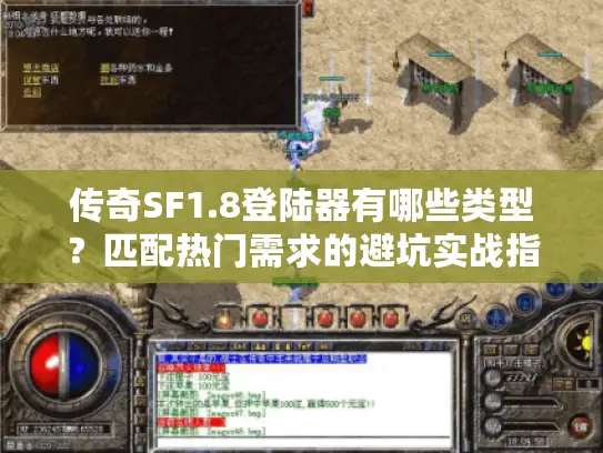 传奇SF1.8登陆器有哪些类型？匹配热门需求的避坑实战指南