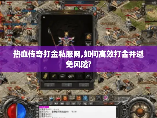 热血传奇打金私服网,如何高效打金并避免风险? 热血传奇打金私服网,如何高效打金并避免风险?