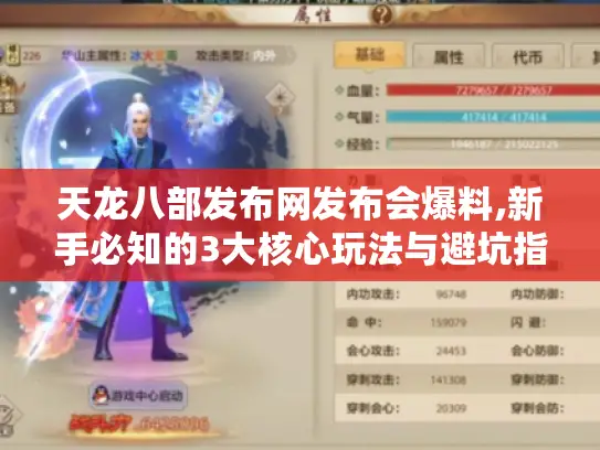 天龙八部发布网发布会爆料,新手必知的3大核心玩法与避坑指南 天龙八部发布网发布会爆料,新手必知的3大核心玩法与避坑指南