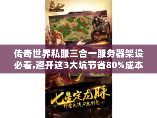 传奇世界私服三合一服务器架设必看,避开这3大坑节省80%成本