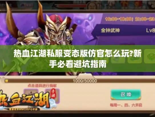 热血江湖私服变态版仿官怎么玩?新手必看避坑指南