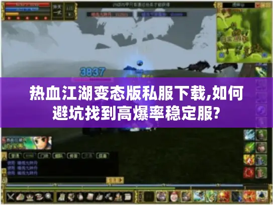 热血江湖变态版私服下载,如何避坑找到高爆率稳定服?