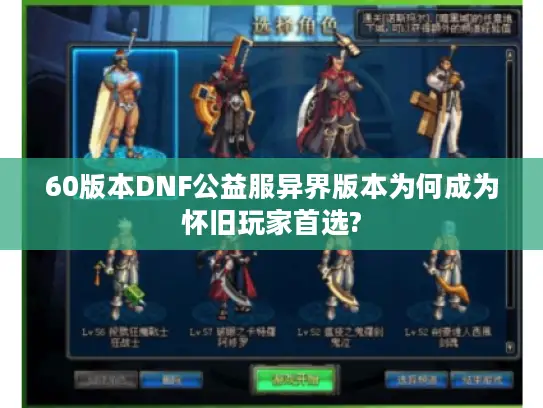 60版本DNF公益服异界版本为何成为怀旧玩家首选? 60版本DNF公益服异界版本为何成为怀旧玩家首选?