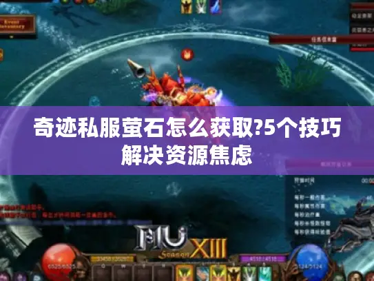 奇迹私服萤石怎么获取?5个技巧解决资源焦虑