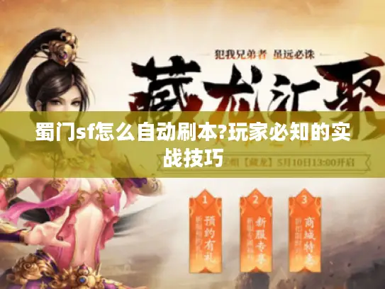 蜀门sf怎么自动刷本?玩家必知的实战技巧