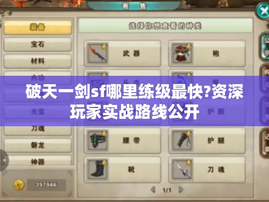 破天一剑sf哪里练级最快?资深玩家实战路线公开