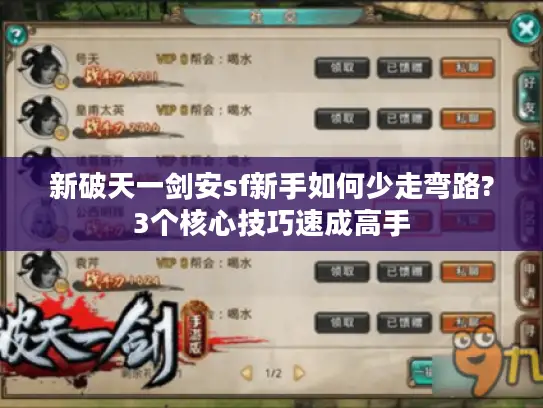 新破天一剑安sf新手如何少走弯路?3个核心技巧速成高手