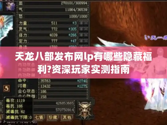天龙八部发布网lp有哪些隐藏福利?资深玩家实测指南