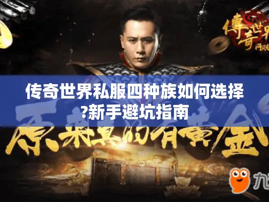 传奇世界私服四种族如何选择?新手避坑指南