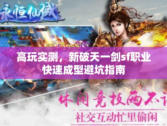 高玩实测,新破天一剑sf职业快速成型避坑指南 高玩实测,新破天一剑sf职业快速成型避坑指南