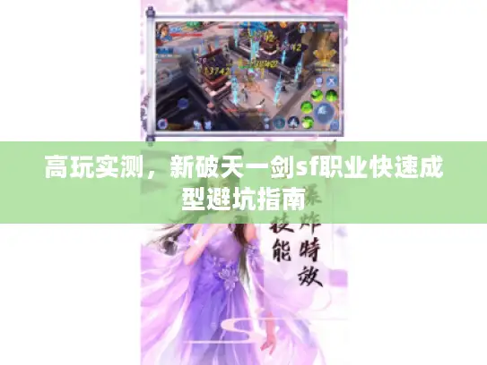 高玩实测,新破天一剑sf职业快速成型避坑指南 高玩实测,新破天一剑sf职业快速成型避坑指南