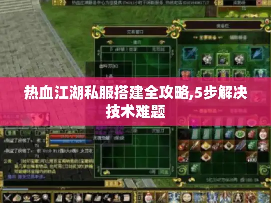 热血江湖私服搭建全攻略,5步解决技术难题 热血江湖私服搭建全攻略,5步解决技术难题