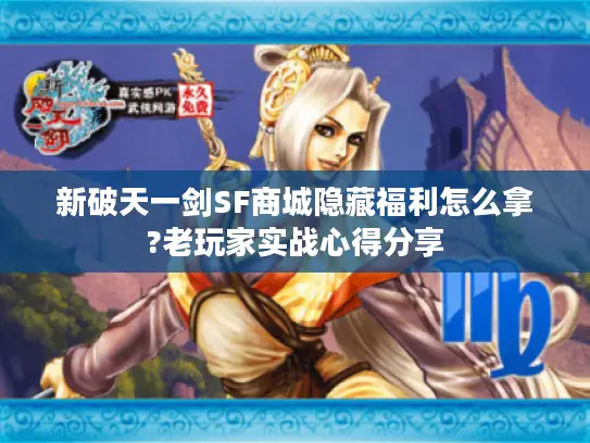 新破天一剑SF商城隐藏福利怎么拿?老玩家实战心得分享
