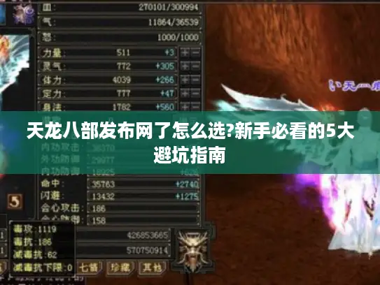 天龙八部发布网了怎么选?新手必看的5大避坑指南