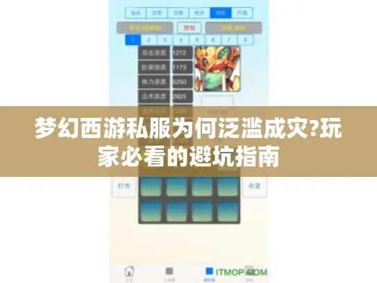 梦幻西游私服为何泛滥成灾?玩家必看的避坑指南