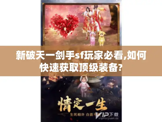新破天一剑手sf玩家必看,如何快速获取顶级装备?