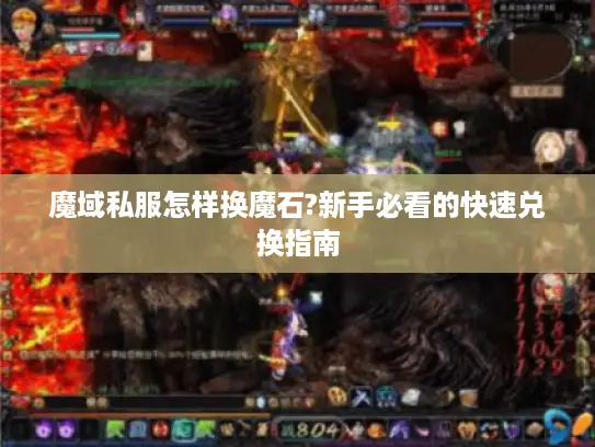 魔域私服怎样换魔石?新手必看的快速兑换指南