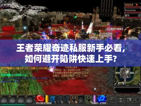 王者荣耀奇迹私服新手必看,如何避开陷阱快速上手?