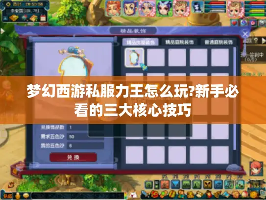 梦幻西游私服力王怎么玩?新手必看的三大核心技巧