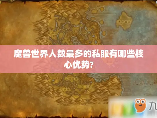 魔兽世界人数最多的私服有哪些核心优势? 魔兽世界人数最多的私服有哪些核心优势?