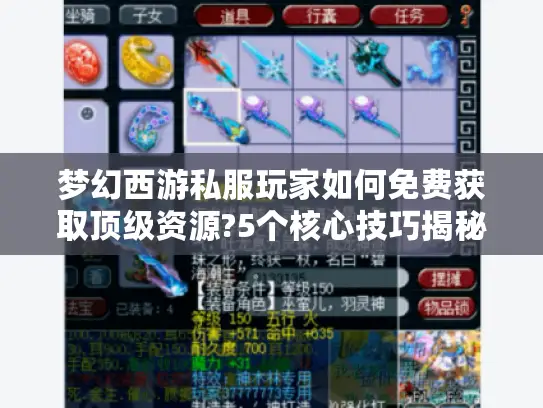 梦幻西游私服玩家如何免费获取顶级资源?5个核心技巧揭秘