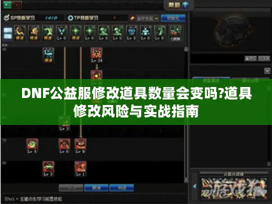 DNF公益服修改道具数量会变吗?道具修改风险与实战指南 DNF公益服修改道具数量会变吗?道具修改风险与实战指南