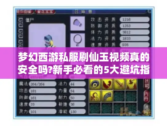 梦幻西游私服刷仙玉视频真的安全吗?新手必看的5大避坑指南 梦幻西游私服刷仙玉视频真的安全吗?新手必看的5大避坑指南